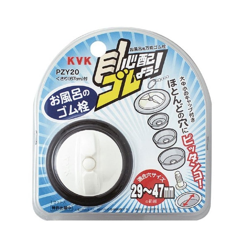 KVK 2301602 浴槽用万能ゴム栓 PZY20 1個(ご注文単位1個)【直送品】