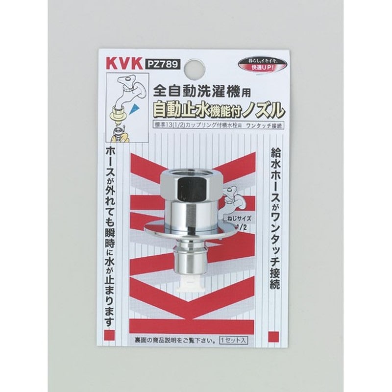 KVK 2301359 止水ノズル G1/2とめるぞう止水 PZ789 1個(ご注文単位1個)【直送品】