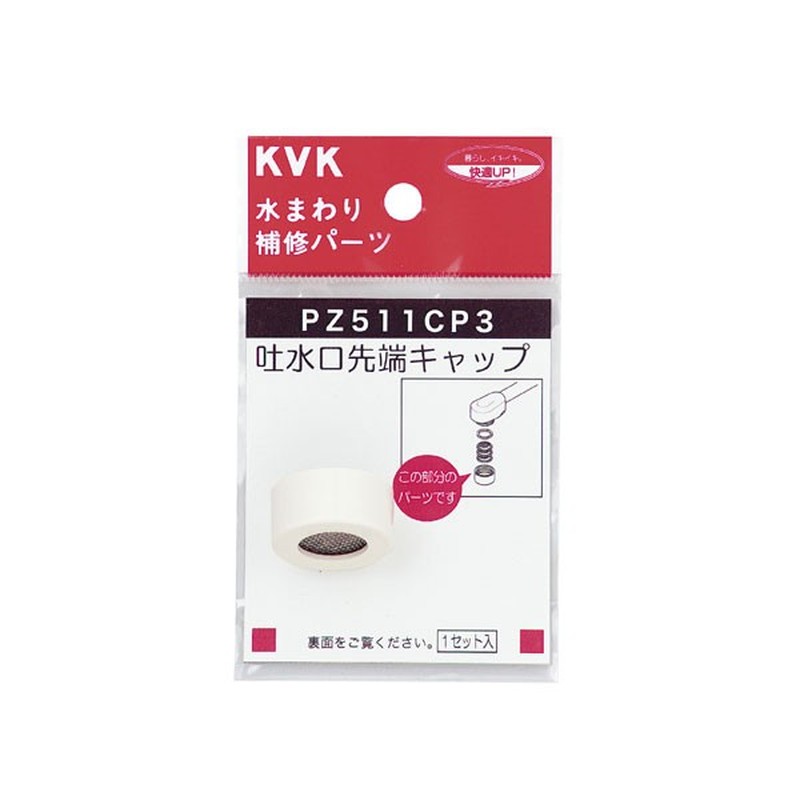 KVK 2301105 吐水キャップセット 白 PZ511CP3 1個(ご注文単位1個)【直送品】