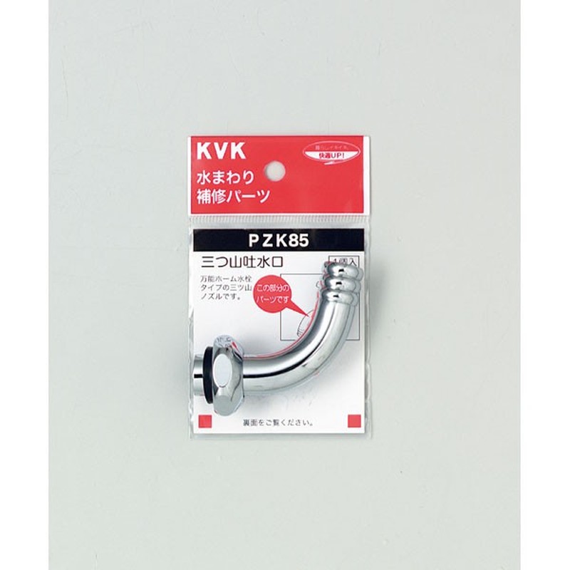 KVK 2301113 三つ山吐水 PZK85 1個(ご注文単位1個)【直送品】