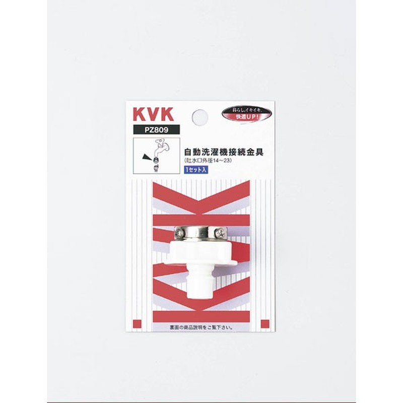 KVK 2301106 自動洗濯機接続金具 PZ809 1個(ご注文単位1個)【直送品】