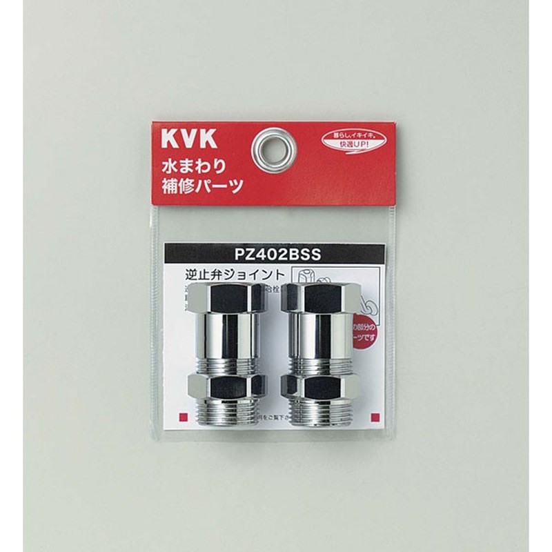 KVK 2301417 逆止弁アダプター 2個 MYM用 PZ402BSS 1個(ご注文単位1個)【直送品】