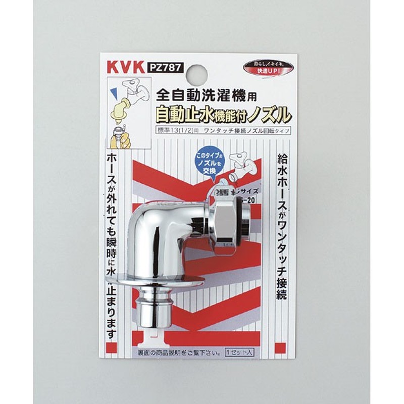 KVK 2301363 止水回転ノズル とめるぞう止水 PZ787 1個（ご注文単位1個）【直送品】