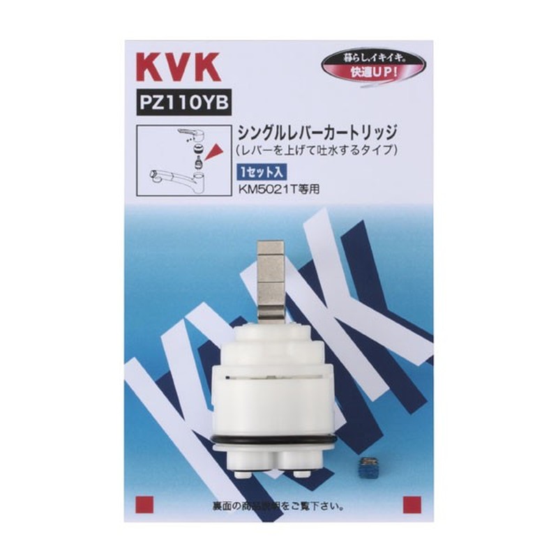 KVK 2300981 シングルカートリッジ 上吐水用 PZ110YB 1個（ご注文単位1個）【直送品】