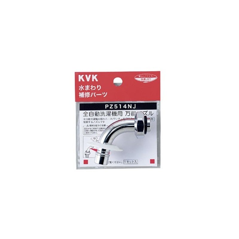 KVK 2301348 洗濯水栓ノズル13 1/2用 PZ514NJ 1個（ご注文単位1個）【直送品】