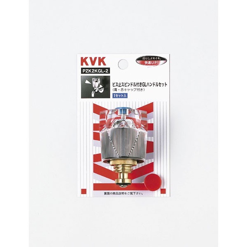 KVK 2301310 GLハンドルセット 青赤キャップ付 PZK2KGL-2 1個(ご注文単位1個)【直送品】