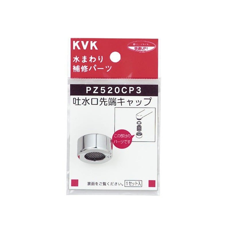 KVK 2301127 吐水キャップセット メッキ PZ520CP3 1個(ご注文単位1個)【直送品】