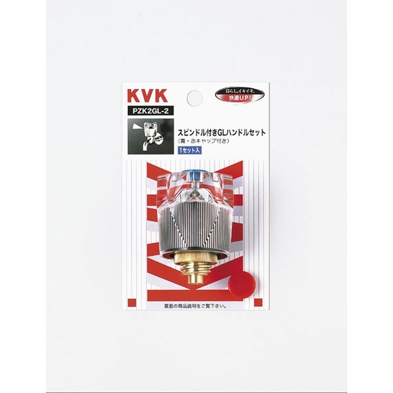 KVK 2301166 GLハンドルセット 青赤キャップ付き PZK2GL-2 1個(ご注文単位1個)【直送品】