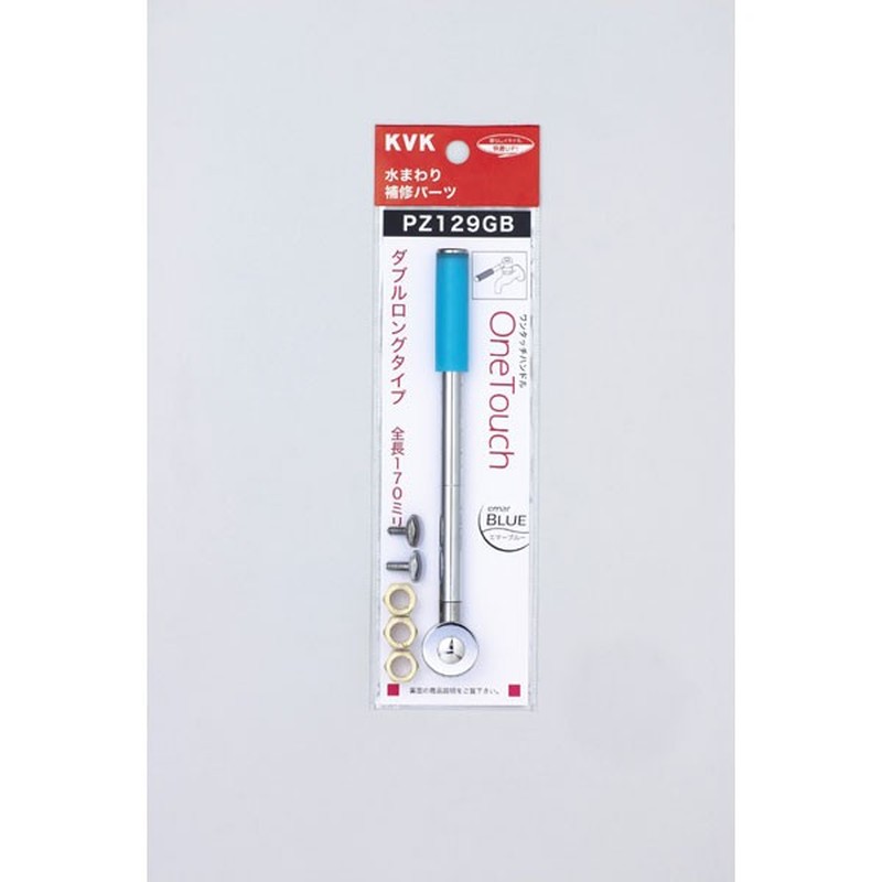KVK 2300988 ワンタッチダブルロングエマーブルー PZ129GB 1個(ご注文単位1個)【直送品】