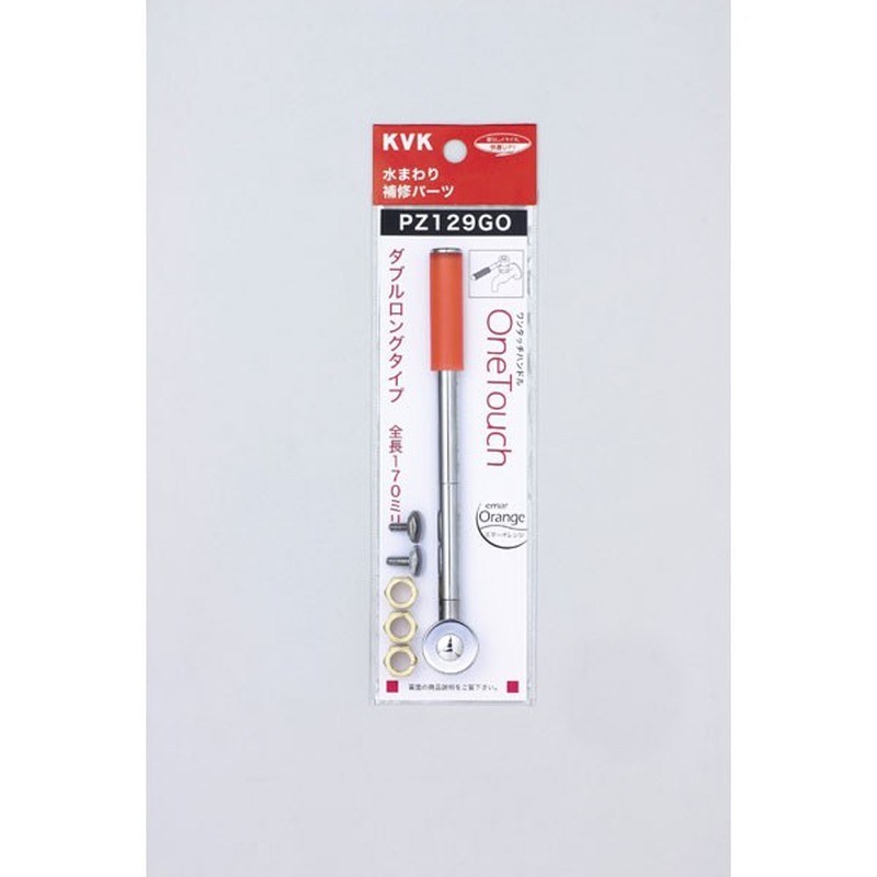 KVK 2300989 ワンタッチダブルロングエマーオレンジ PZ129GO 1個(ご注文単位1個)【直送品】
