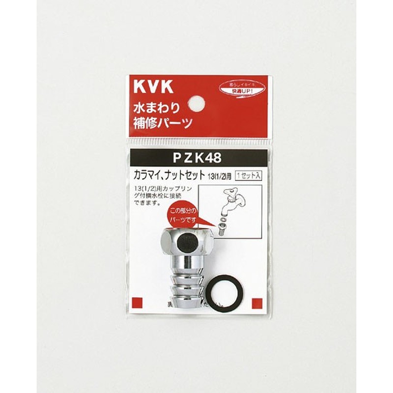 KVK 2301059 カラマイ ナットセット13 1/2 PZK48 1個(ご注文単位1個)【直送品】