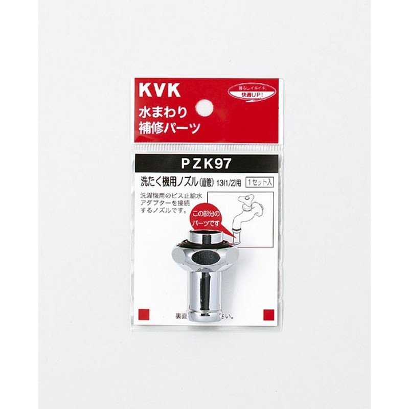KVK 2301060 洗濯ノズル 直管 13 1/2 PZK97 1個(ご注文単位1個)【直送品】