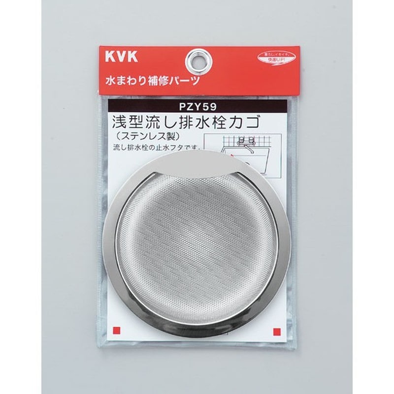 KVK 2301610 浅型流し排水栓カゴ PZY59 1個（ご注文単位1個）【直送品】