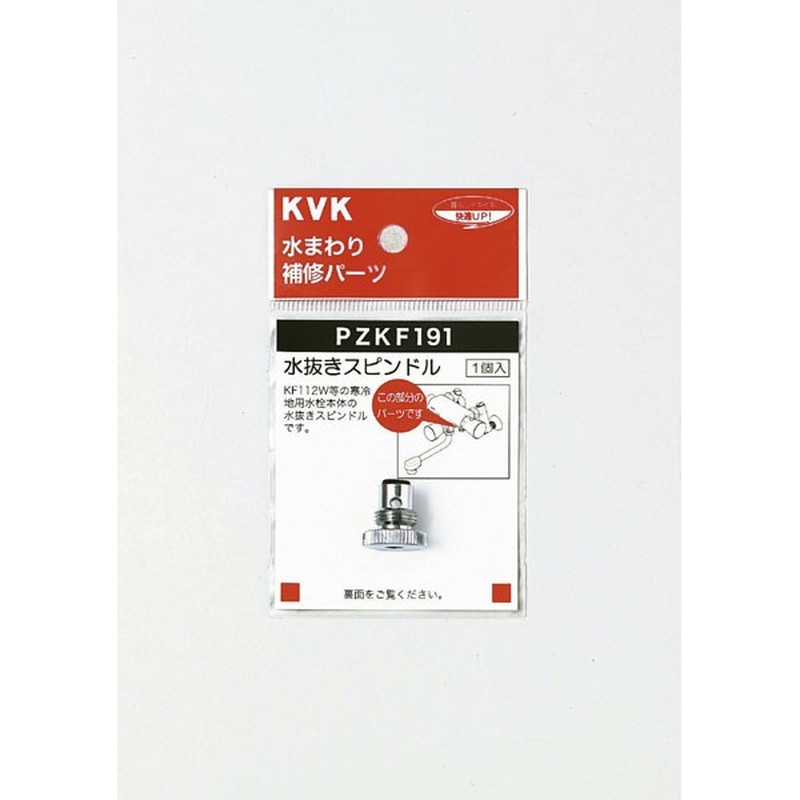 KVK 2301047 水抜きスピンドル PZKF191 1個(ご注文単位1個)【直送品】