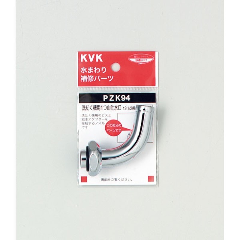KVK 2301143 洗濯回転水栓ノズル13 1/2 PZK94 1個（ご注文単位1個）【直送品】