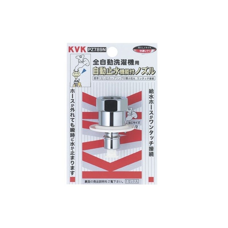 KVK 2301353 止水ノズルG1/2とめるぞう止水 PZ789N 1個(ご注文単位1個)【直送品】