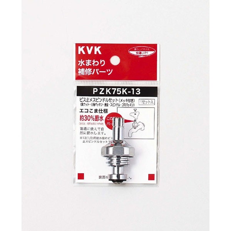 KVK 2301876 ビス止スピンドルセット 20 3/4 ZK75K-20 1個(ご注文単位1個)【直送品】