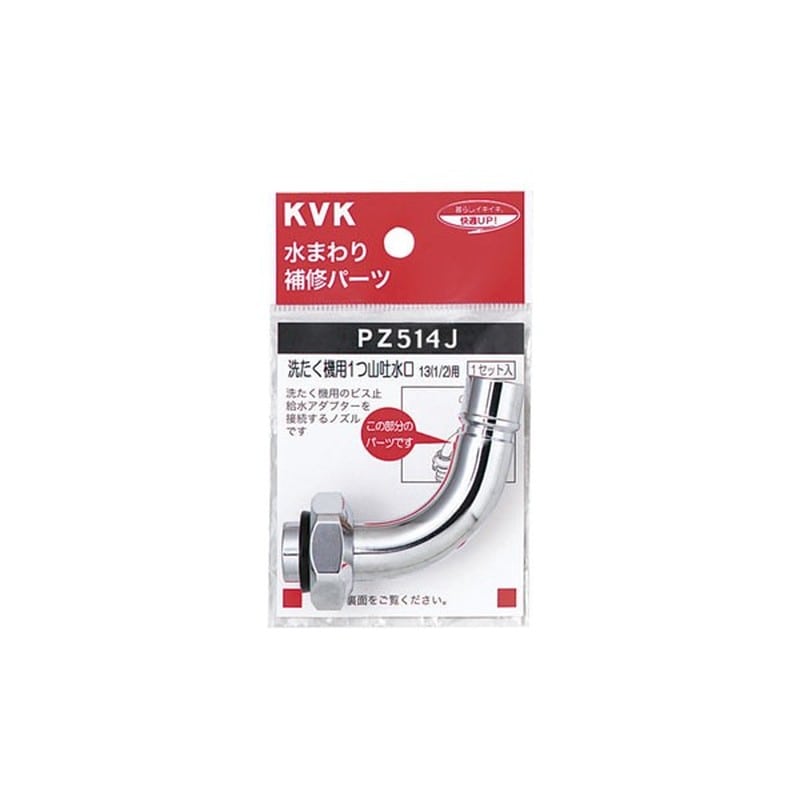 KVK 2301324 洗濯吐水水栓ノズル13 1/2用 PZ514J 1個（ご注文単位1個）【直送品】