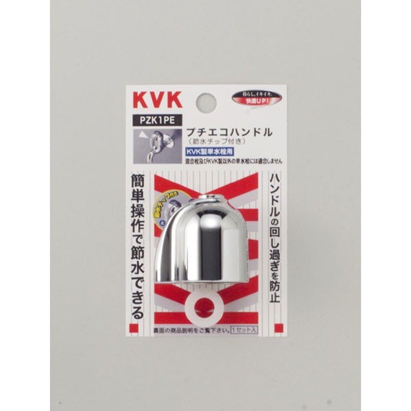 KVK 2301168 節水ハンドルセット PZK1PE 1個(ご注文単位1個)【直送品】