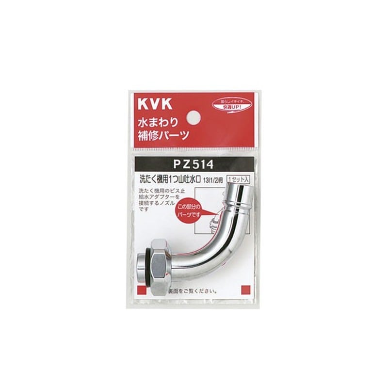 KVK 2301297 洗濯吐水水栓ノズル13 1/2 用 PZ514 1個（ご注文単位1個）【直送品】