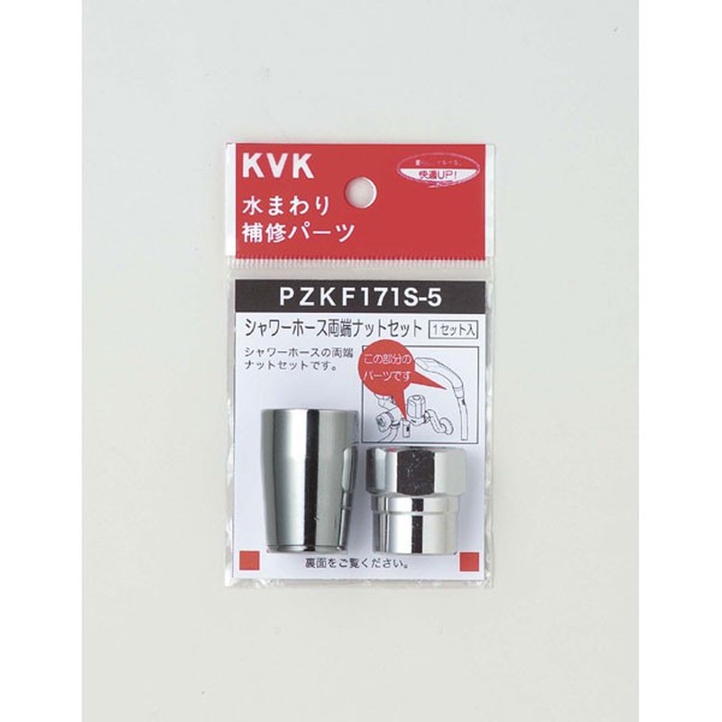 KVK 2301317 シャワーホース両端ナットセット16用 PZKF171S-5 1個（ご注文単位1個）【直送品】
