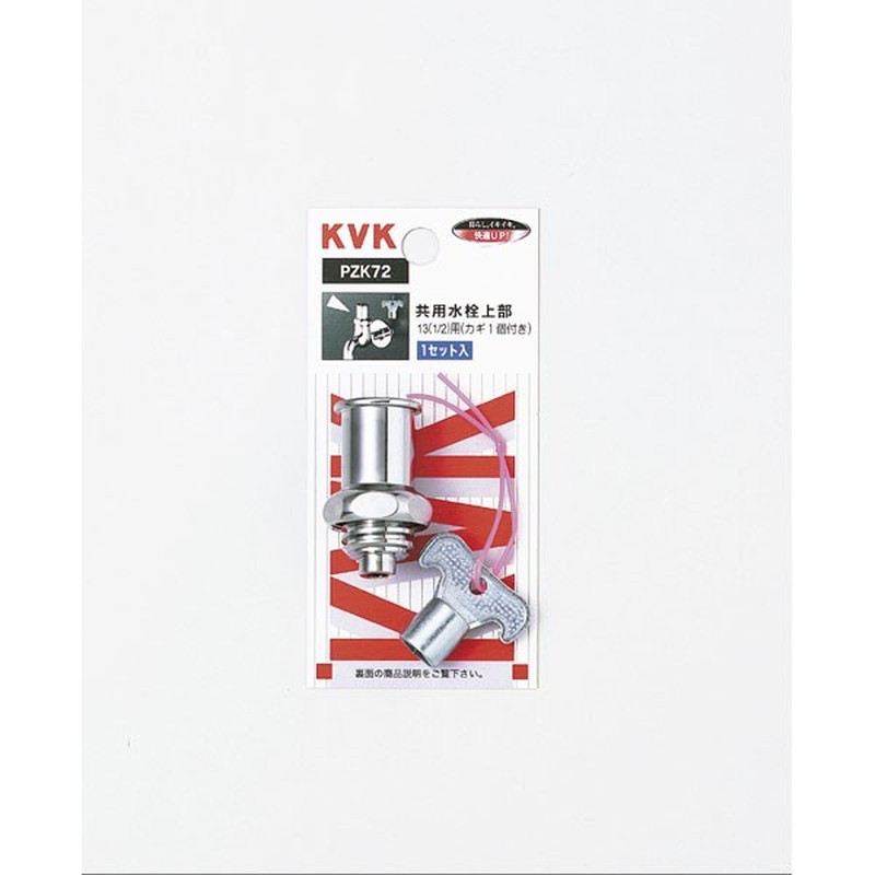 KVK 2301874 キー式水栓上部 カギ1ケ付 ZK72K 1個（ご注文単位1個）【直送品】