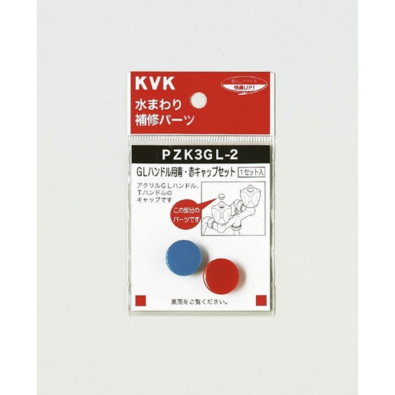 KVK 2301019 GLハンドル用 青赤キャップセット PZK3GL-2 1個（ご注文単位1個）【直送品】