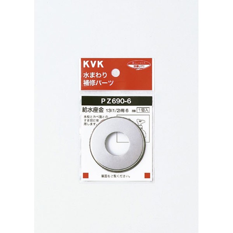 KVK 2301036 給水座金13 1/2 15mm PZ690-15 1個(ご注文単位1個)【直送品】