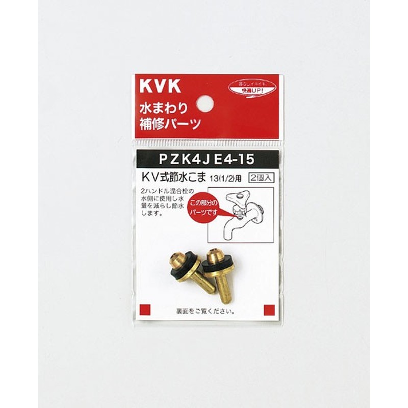 KVK 2301039 KV式節水こま13 1/2 PZK4JE4-15 1個(ご注文単位1個)【直送品】