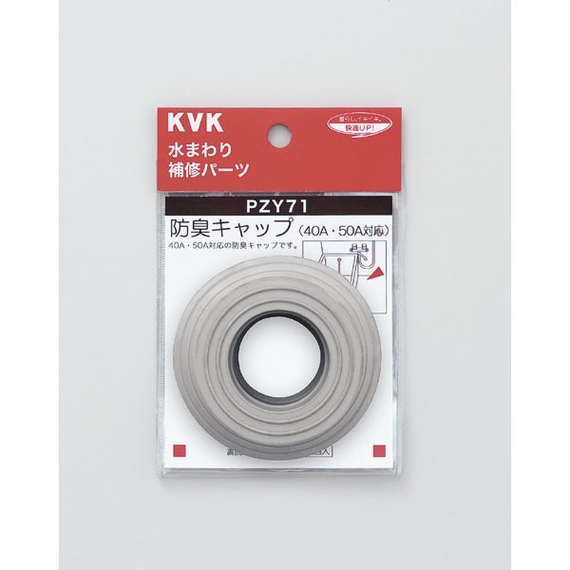 KVK 2301617 防臭キャップ PZY71 1個(ご注文単位1個)【直送品】