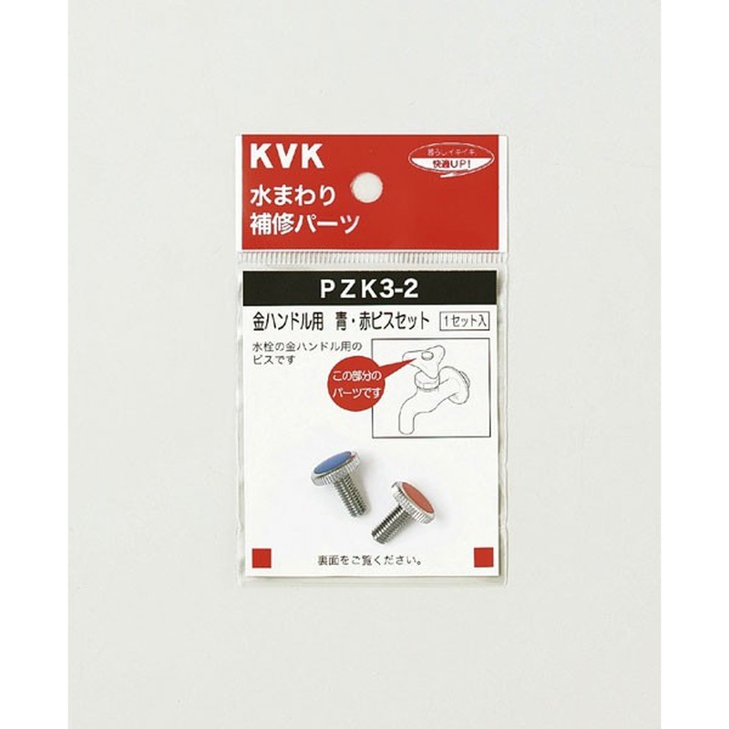 KVK 2301028 金ハンドル用 青赤ビスセット PZK3-2 1個（ご注文単位1個）【直送品】