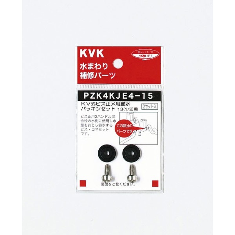 KVK 2301030 節水パッキンセット13 1/2 PZK4KJE4-15 1個(ご注文単位1個)【直送品】
