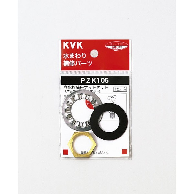 KVK 2301041 立水栓菊座ナットセット PZK105 1個（ご注文単位1個）【直送品】