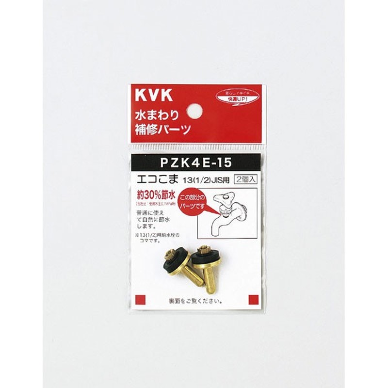 KVK 2300976 水栓こま13 1/2 JIS PZK4E-15 1個（ご注文単位1個）【直送品】