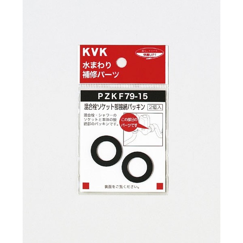 KVK 2301505 混合栓ソケット部接続パッキン PZKF79-15 1個（ご注文単位1個）【直送品】