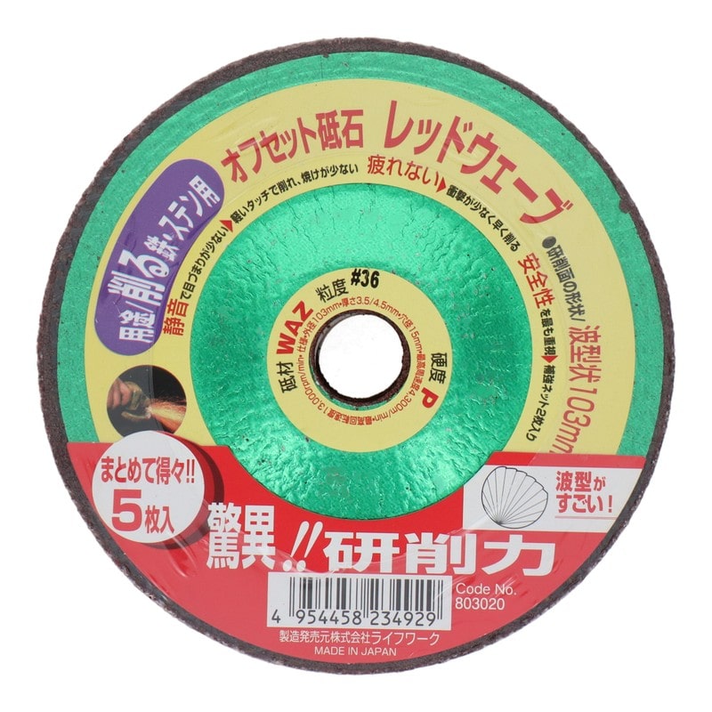 Lifework 4071459 オフセット砥石 レッドウェーブ 103mm #36 #803020 1個（ご注文単位1個）【直送品】