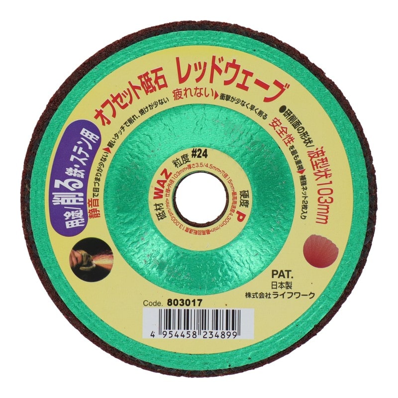 Lifework 4071456 オフセット砥石 レッドウェーブ 103mm #24 #803017 1個（ご注文単位1個）【直送品】