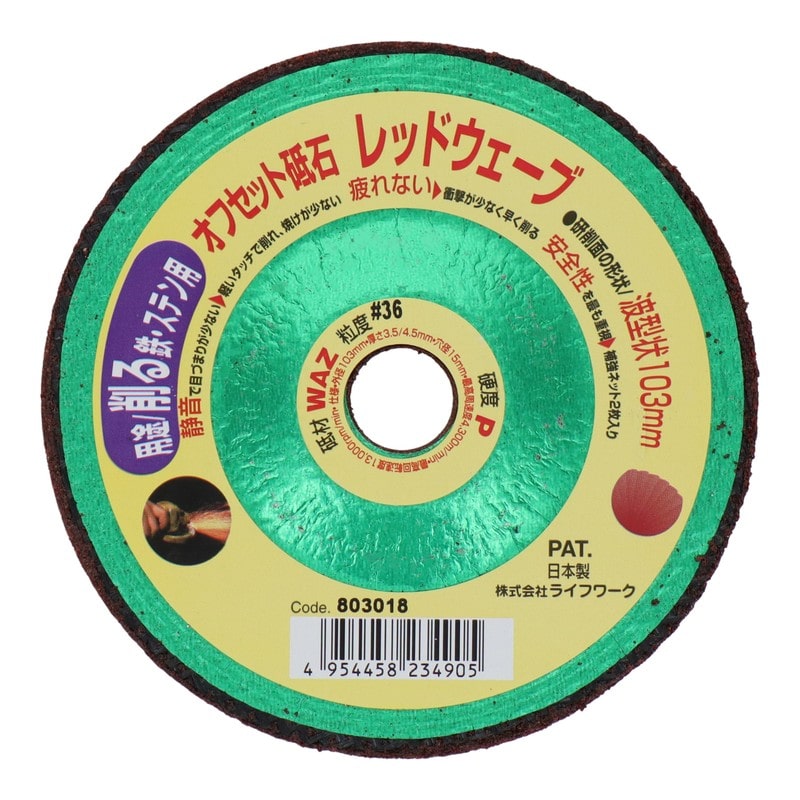 Lifework 4071457 オフセット砥石 レッドウェーブ 103mm #36 #803018 1個（ご注文単位1個）【直送品】