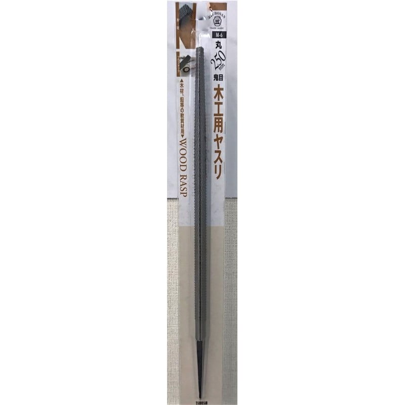 TSUBOSAN 4352892 木工用ヤスリ 丸 鬼目 250mm M-6 1個(ご注文単位1個)【直送品】