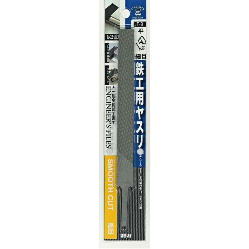 TSUBOSAN 4352871 鉄工用ヤスリ 平 細目 150mm T-3 1個(ご注文単位1個)【直送品】