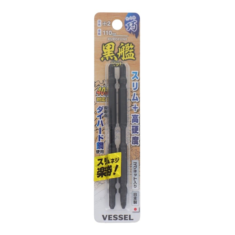 VESSEL 4347670 黒艦ビット 巧 +2×110mm 2本組 #558915 1個(ご注文単位1個)【直送品】