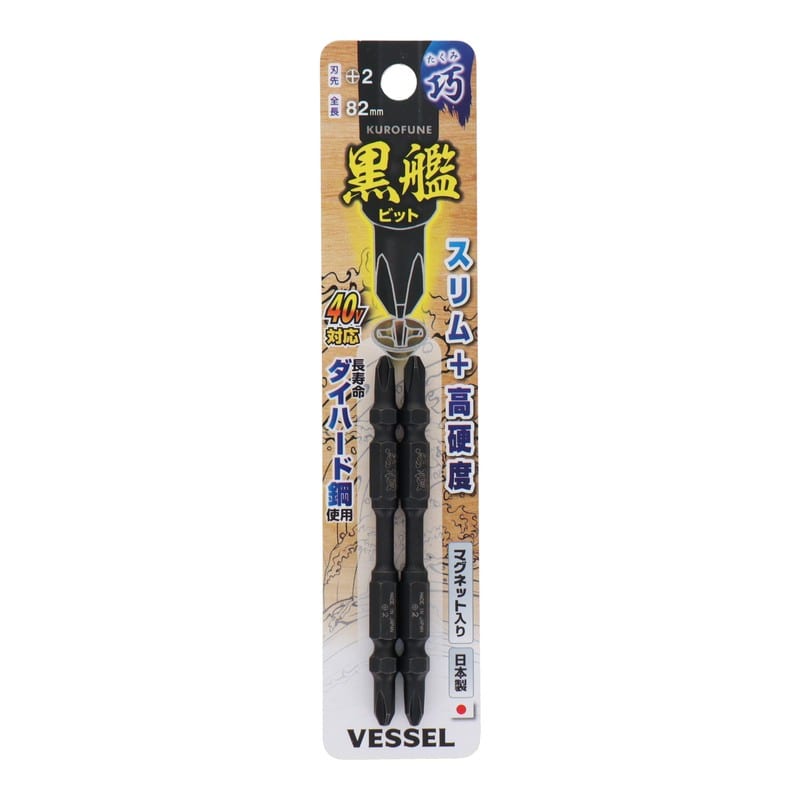 VESSEL 4348630 黒艦ビット 巧 +2×82mm 2本組 #558914 1個(ご注文単位1個)【直送品】