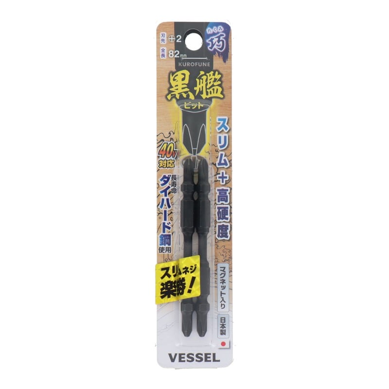 VESSEL 4348630 黒艦ビット 巧 +2×82mm 2本組 #558914 1個(ご注文単位1個)【直送品】
