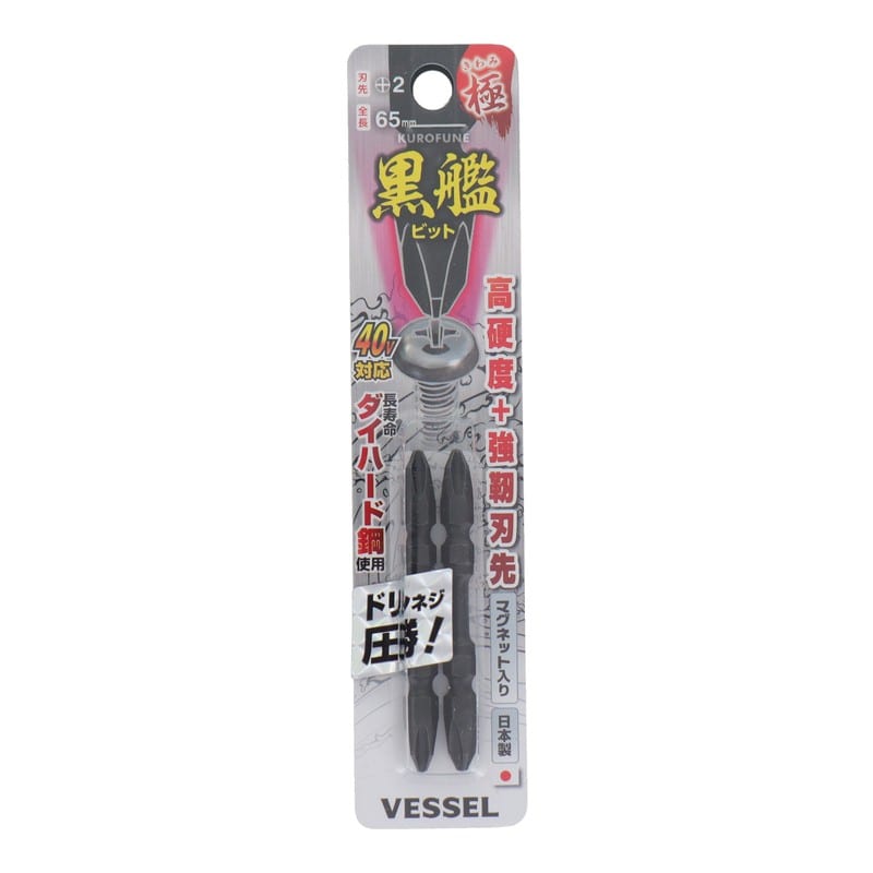VESSEL 4347666 黒艦ビット 極 +2×65mm 2本組 #558901 1個(ご注文単位1個)【直送品】