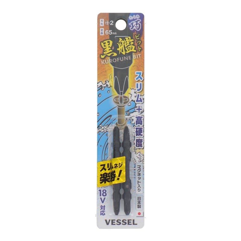 VESSEL 4347668 黒艦ビット 巧 +2×65mm 2本組 #558913 1個(ご注文単位1個)【直送品】