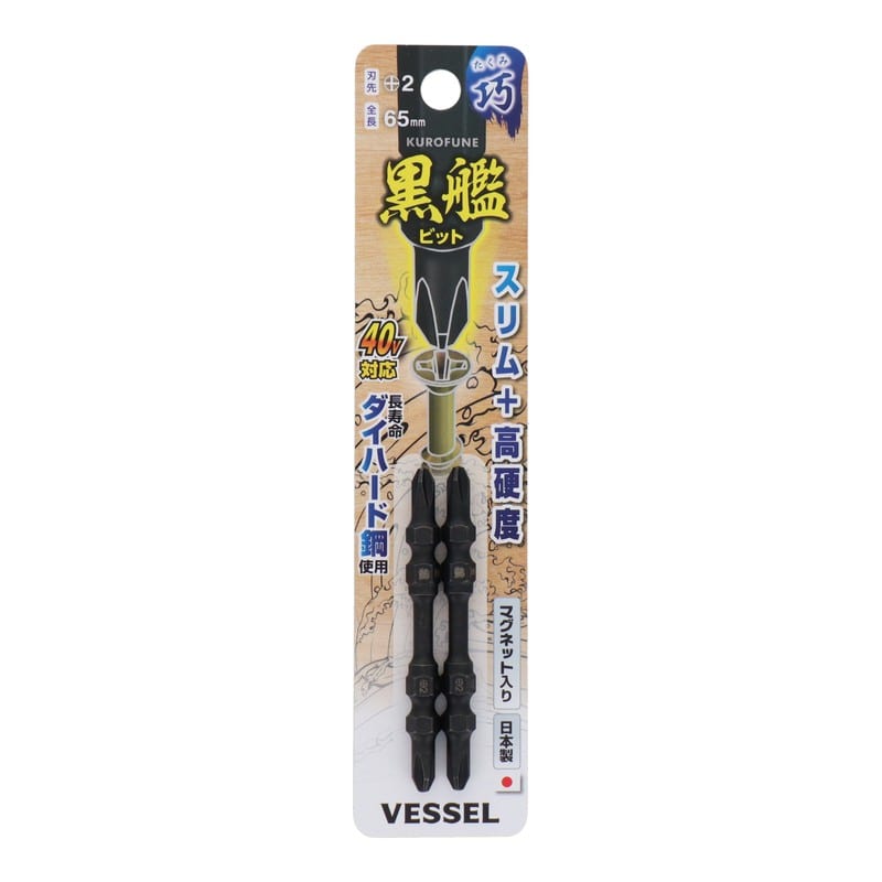 VESSEL 4347668 黒艦ビット 巧 +2×65mm 2本組 #558913 1個(ご注文単位1個)【直送品】