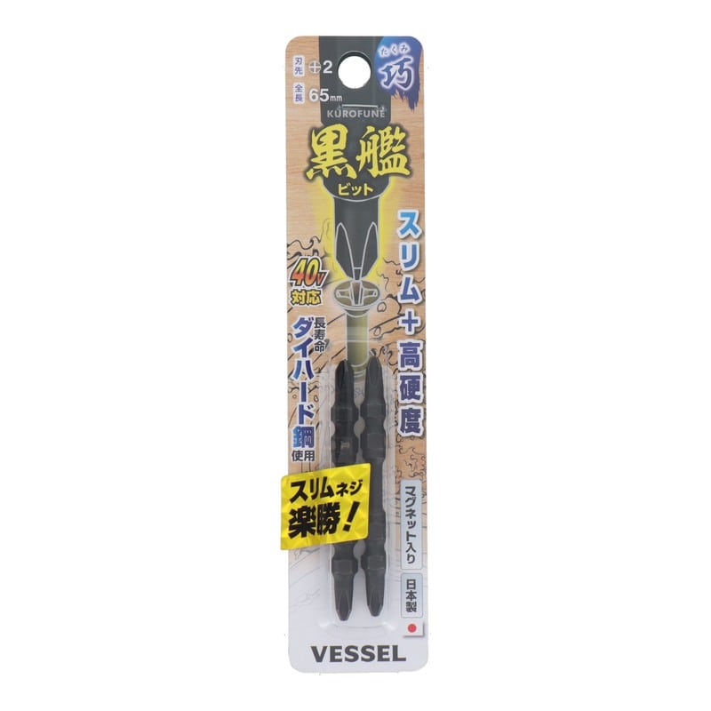 VESSEL 4347668 黒艦ビット 巧 +2×65mm 2本組 #558913 1個(ご注文単位1個)【直送品】