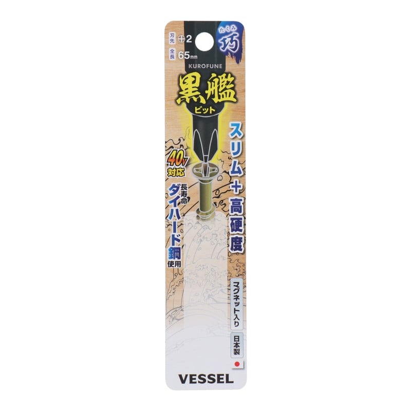 VESSEL 4347668 黒艦ビット 巧 +2×65mm 2本組 #558913 1個(ご注文単位1個)【直送品】
