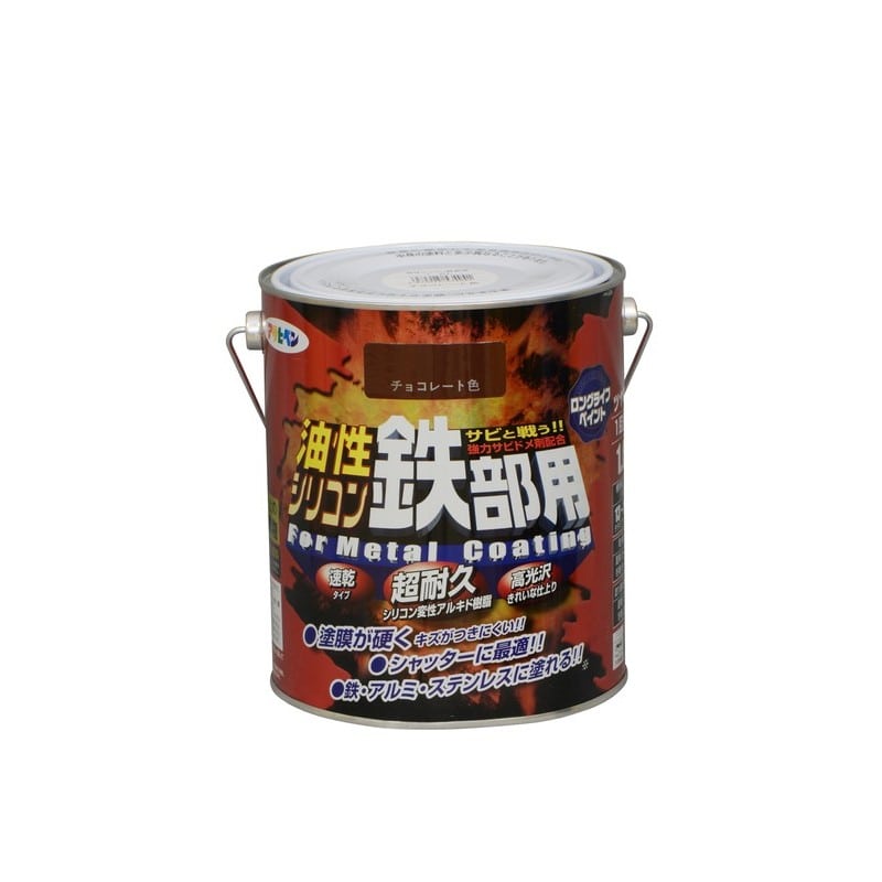 アサヒペン 9010733 AP 油性シリコン鉄部用 1.6L チョコレート色 1個（ご注文単位1個）【直送品】