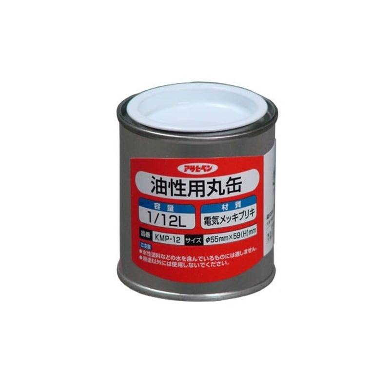アサヒペン 9016368 油性用丸缶 1/12L KMP-12 1個（ご注文単位1個）【直送品】